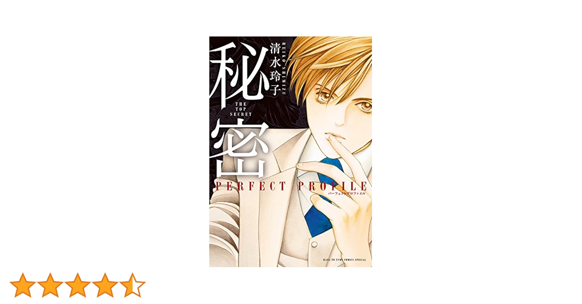 秘密 全12巻、season0シリーズ10巻、パーフェクトプロファイル【清水玲子 Amazon.co.jp: 秘密 パーフェクトプロファイル (花とゆめCOMICS